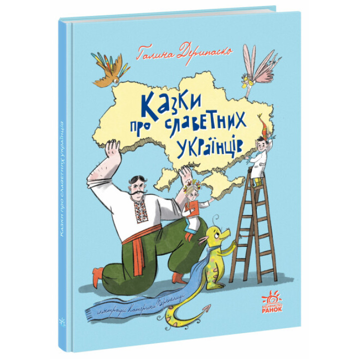 Зорі України. Казки про славетних українців Ранок Дерипаско Г.М.
