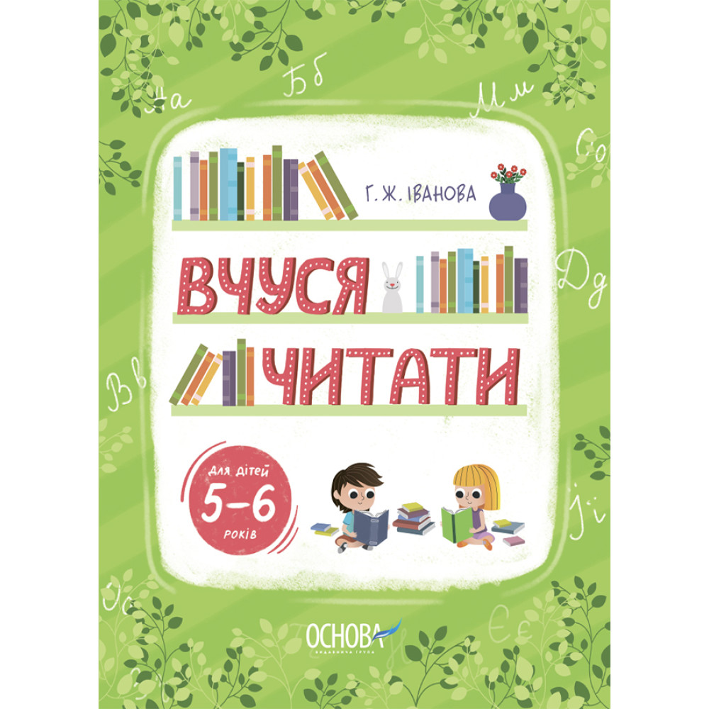 Вчуся читати 5-6 років Основа Рік до школи Іванова Вчуся читати 5-6 років Основа Рік до школи Іванова