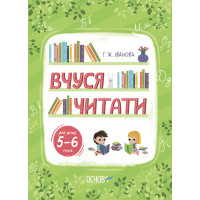 Вчуся читати 5-6 років Основа Рік до школи Іванова