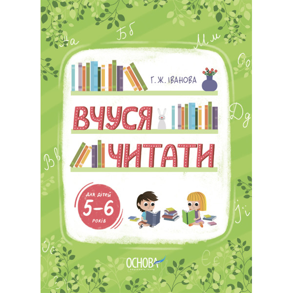 Вчуся читати 5-6 років Основа Рік до школи Іванова