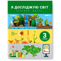 НУШ. Я досліджую світ. Підручник 3 клас (Iщенко, Ващенко) частина 2