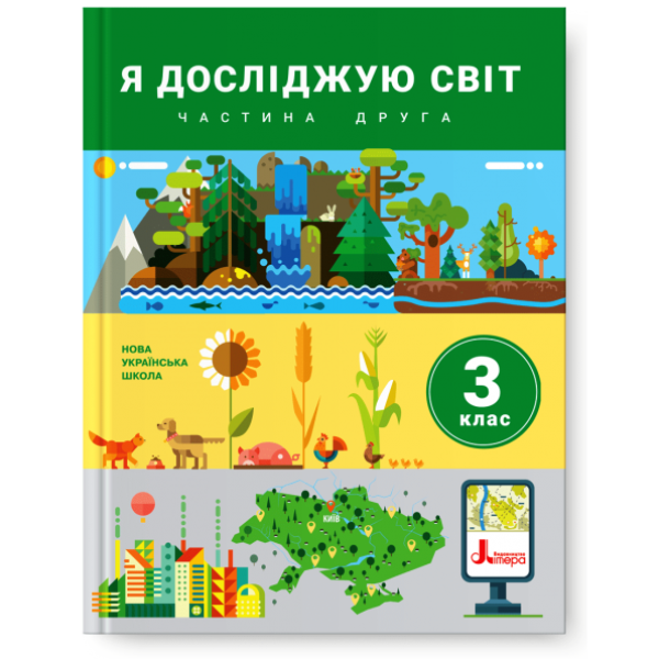 НУШ. Я досліджую світ. Підручник 3 клас (Iщенко, Ващенко) частина 2