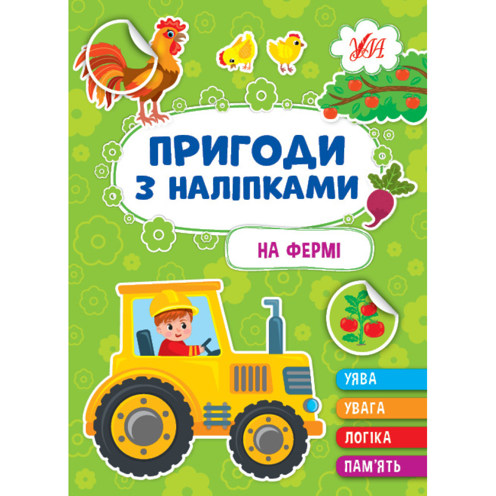 Пригоди з наліпками УЛА На фермі Пригоди з наліпками УЛА На фермі