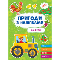 Пригоди з наліпками УЛА На фермі