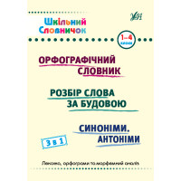 Шкільний словничок 3 в 1 УЛА 1-4 класи Орфографічний словник. Розбір слова за будовою. Синоніми. Антоніми