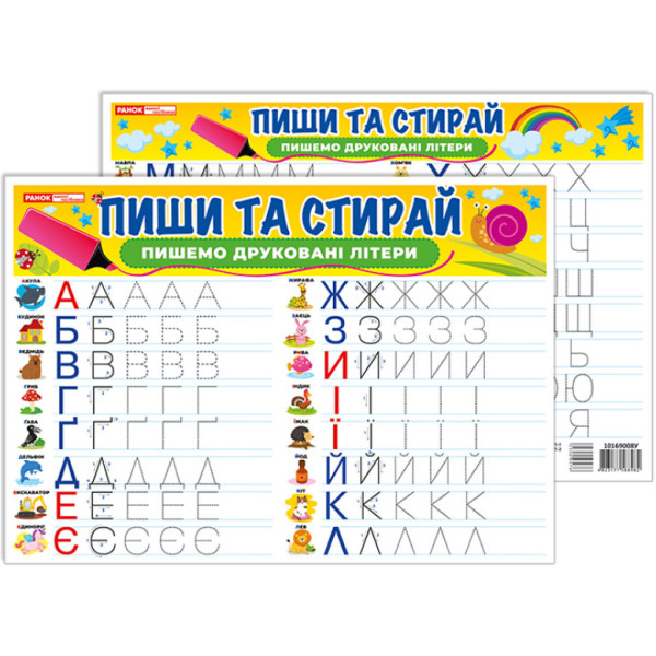Тренажер. Пиши та стирай. Пишемо друковані літери Ранок. Наочні посібники