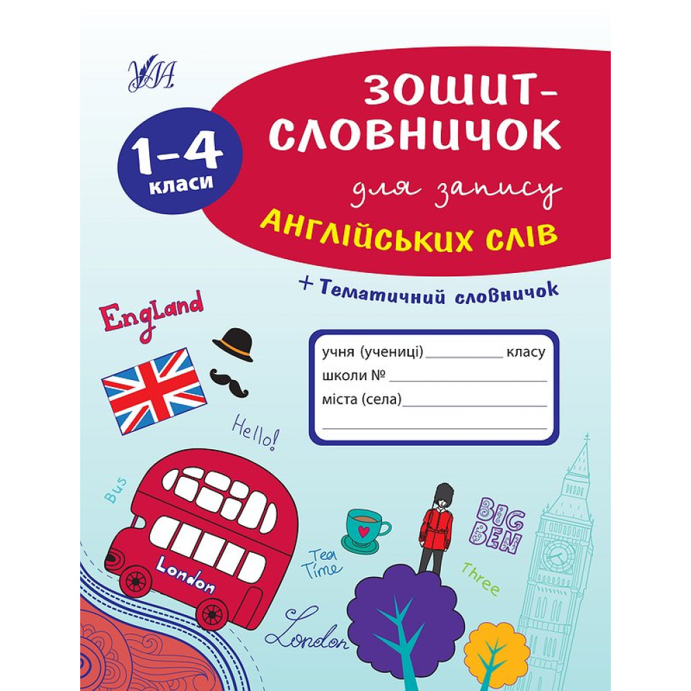 Зошит-словничок для запису англійських слів. 1–4 класи Зошит-словничок для запису англійських слів. 1–4 класи
