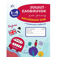 Зошит-словничок для запису англійських слів. 1–4 класи