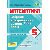 НУШ Збірник контрольних і самостійних робіт Пiдручники i посiбники Математика 5 клас до підручника Кравчук