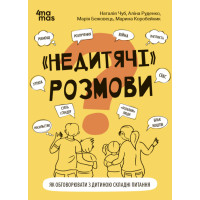 "НЕДИТЯЧІ" РОЗМОВИ. Як обговорювати з дитиною складні питання. Основа