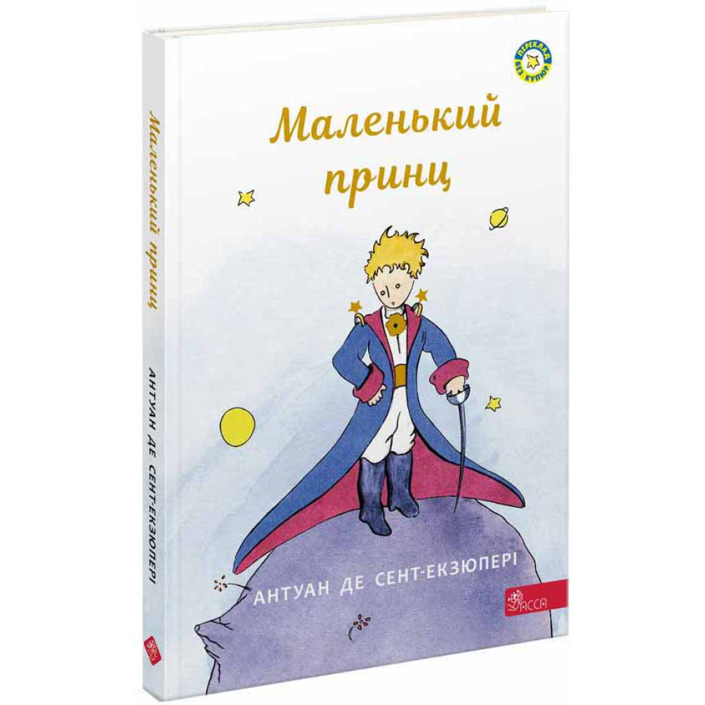 Книга Маленький принц АССА Антуан де Сент-Екзюпері Книга Маленький принц АССА Антуан де Сент-Екзюпері