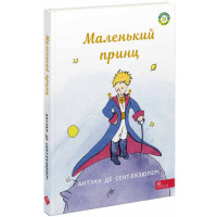 Книга Маленький принц АССА Антуан де Сент-Екзюпері