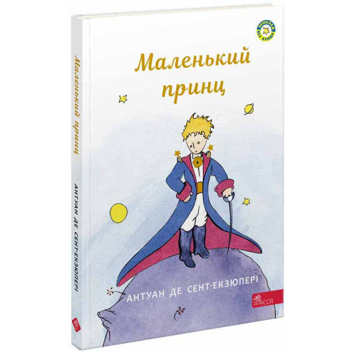 Книга Маленький принц АССА Антуан де Сент-Екзюпері