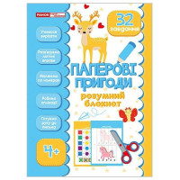 Розумний блокнот. Паперові пригоди 4+‬‬ Ранок/Наочні посібники