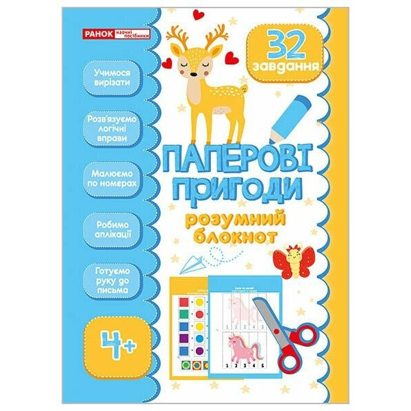Розумний блокнот. Паперові пригоди 4+‬‬ Ранок/Наочні посібники