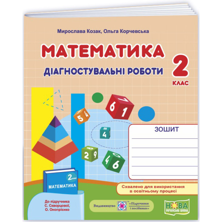 НУШ-2 Діагностувальні роботи Пiдручники i посiбники Математика 2 клас до підручника Скворцової та ін. (2025 рік)