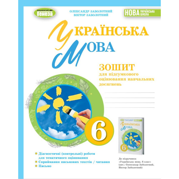 НУШ Зошит для підсумкового оцінювання навчальних досягнень Генеза Українска мова 6 клас Заболотний