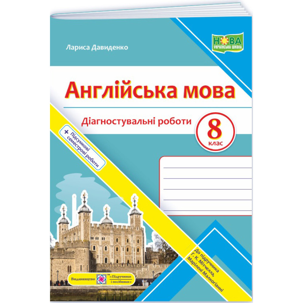 НУШ Діагностувальні роботи Пiдручники i посiбники Англійська мова 8 клас (до підручника Мітчелла) - 2025 рік
