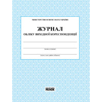 Журнал обліку вихідної кореспонденції Ранок