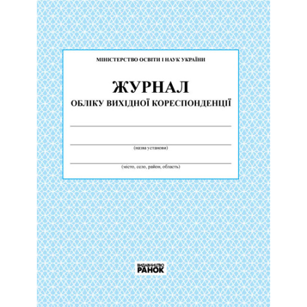 Журнал обліку вихідної кореспонденції Ранок