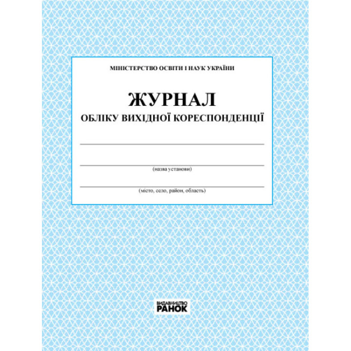 Журнал обліку вихідної кореспонденції Ранок