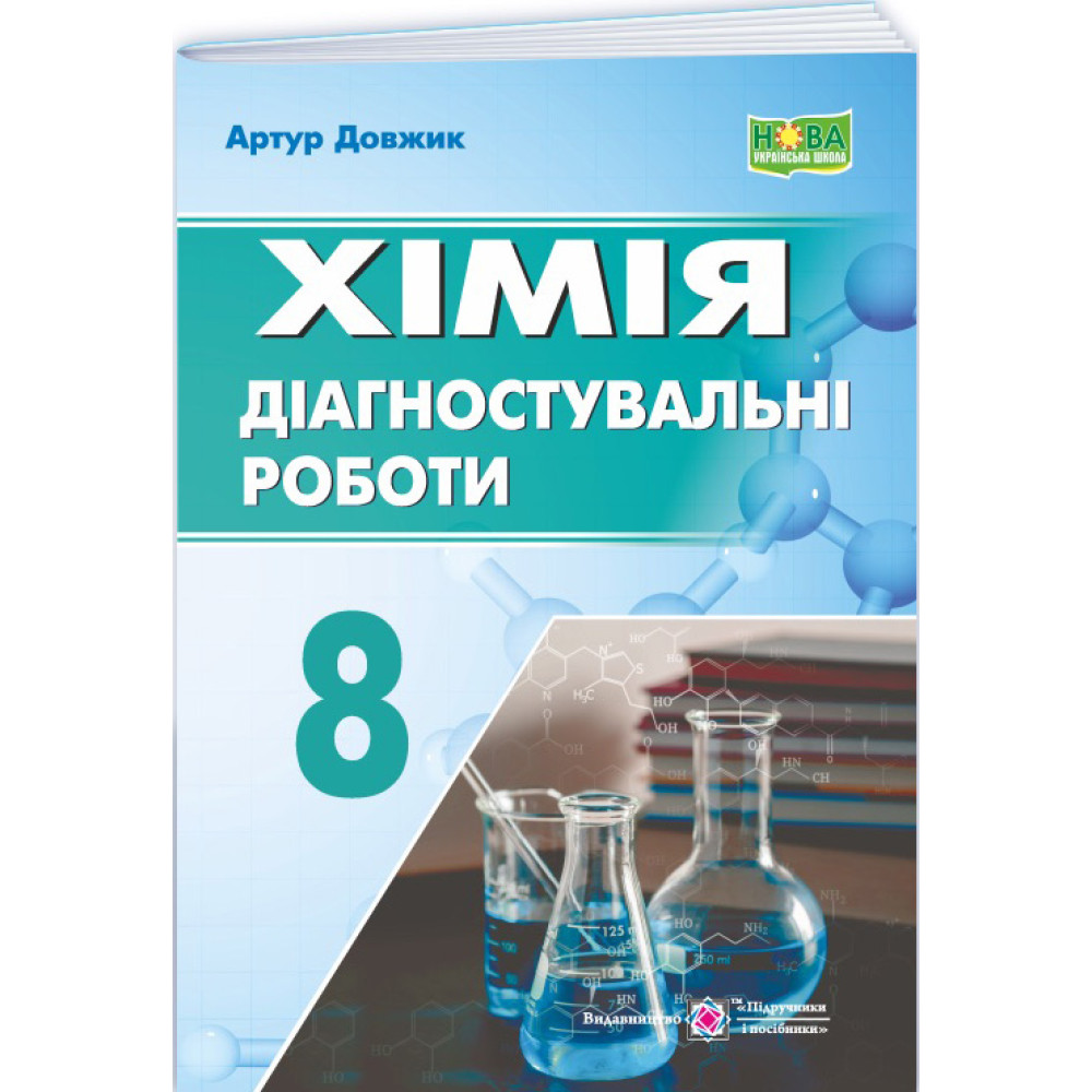 НУШ Діагностувальні роботи Пiдручники i посiбники Хімія 8 клас (Артур Довжик) - 2025 рік