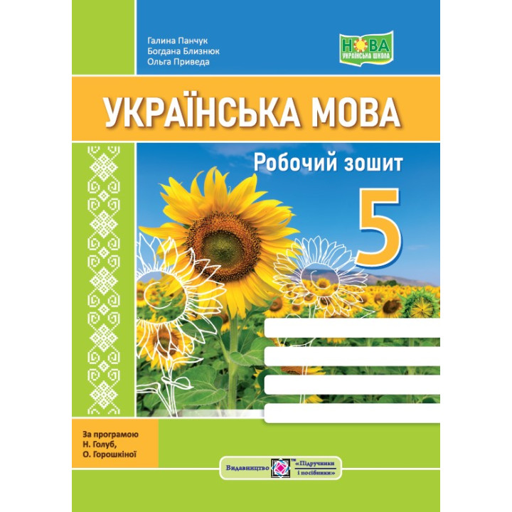 НУШ Робочий зошит Підручники і посібники Українська мова 5 клас за програмою Голуб Горошкіної