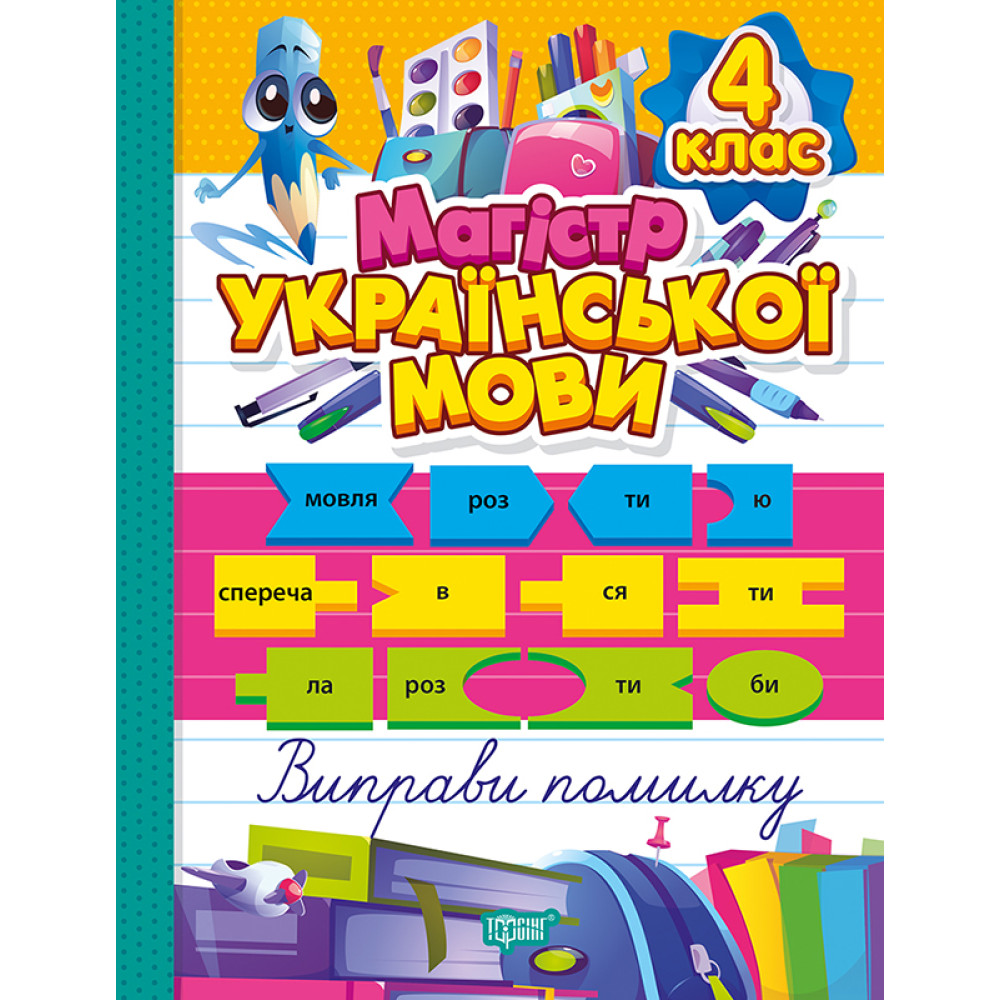 Зошит-практикум. Магістр української мови 4 клас Торсінг (Должек, Твердохвалова) Зошит-практикум. Магістр української мови 4 клас Торсінг (Должек, Твердохвалова)