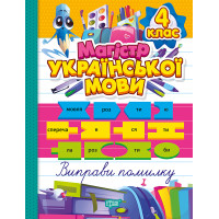 Зошит-практикум. Магістр української мови 4 клас Торсінг (Должек, Твердохвалова)