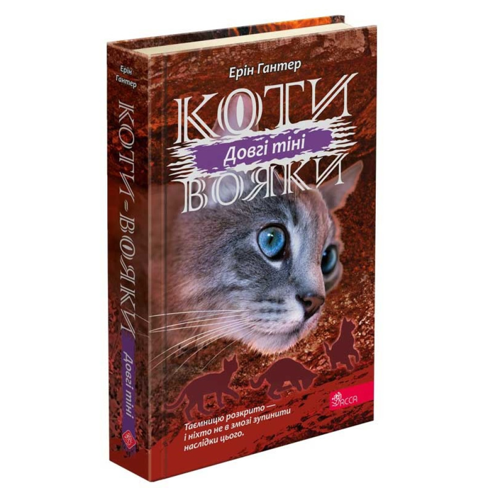Коти-вояки АССА Сила трьох. Книга 5 Довгі тіні Ерін Гантер Коти-вояки АССА Сила трьох. Книга 5 Довгі тіні Ерін Гантер