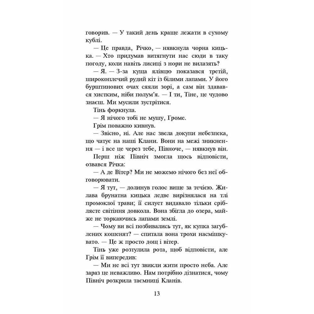 Коти-вояки АССА Сила трьох. Книга 5 Довгі тіні Ерін Гантер Коти-вояки АССА Сила трьох. Книга 5 Довгі тіні Ерін Гантер