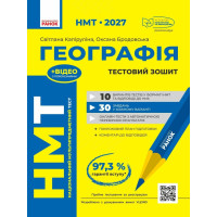 ЗНО/НМТ 2026 Ранок Географія. Тестовий зошит (Капіруліна, Бродовська)