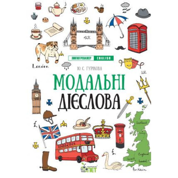 Лінгвотренажер English ПЕТ Модальні дієслова Початкова школа