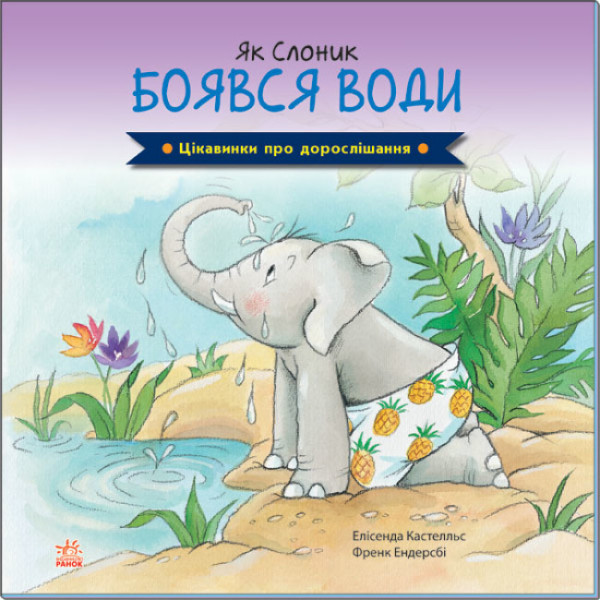 Цікавинки про дорослішання Ранок Як Слоник боявся води Елісенда Кастел