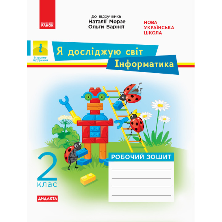 НУШ. Дидакта. Я досліджую світ. Інформатика 2 клас: робочий зошит до підручника Морзе
