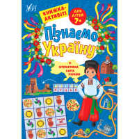 Пізнаємо Україну УЛА Книжка-активіті для дітей 7+
