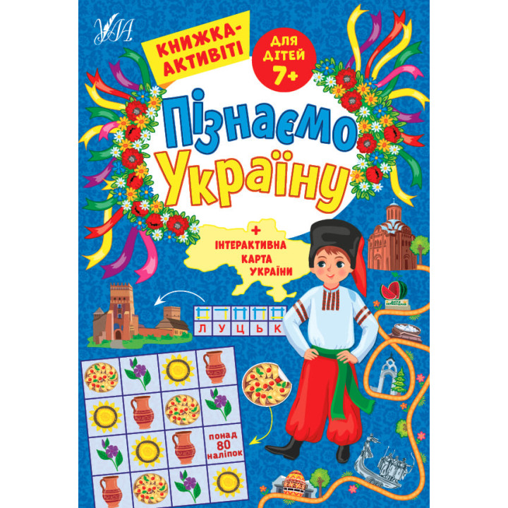 Пізнаємо Україну УЛА Книжка-активіті для дітей 7+