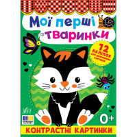 Контрастні картинки УЛА Мої перші тваринки, для немовлят