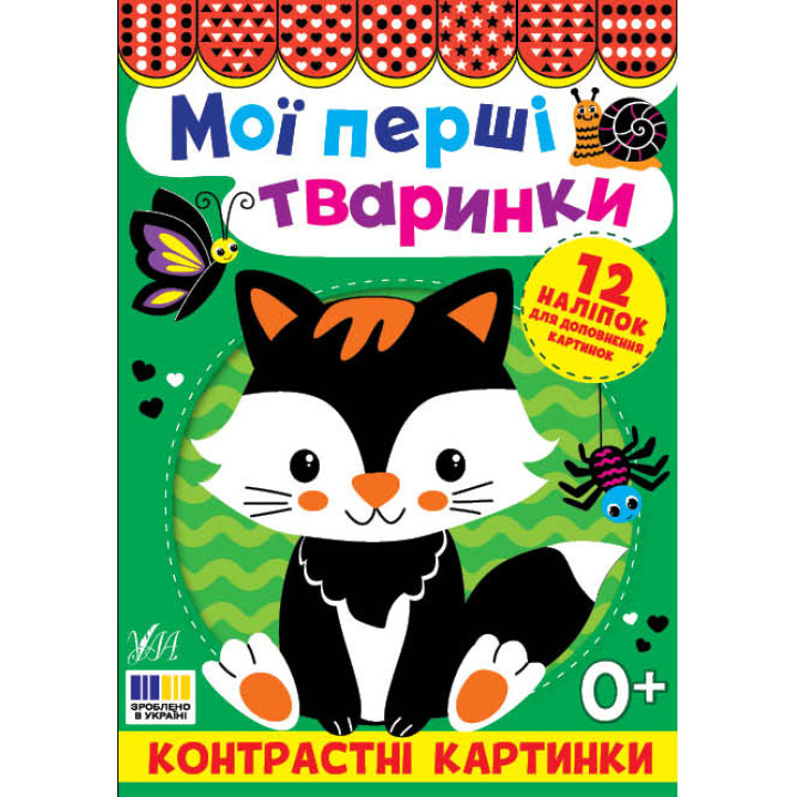 Контрастні картинки УЛА Мої перші тваринки, для немовлят