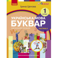 НУШ-2  Навчальний посібник Ранок Українська мова. Буквар 1 клас Частина 5 Цепова