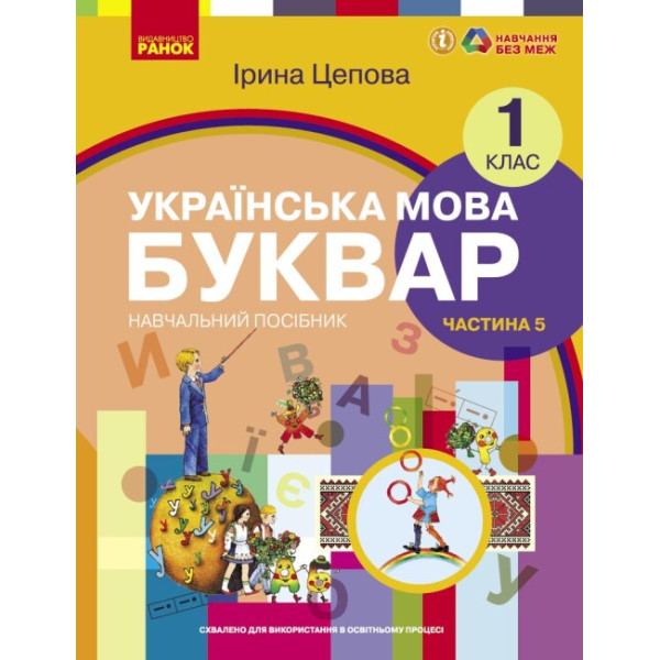 НУШ-2  Навчальний посібник Ранок Українська мова. Буквар 1 клас Частина 5 Цепова