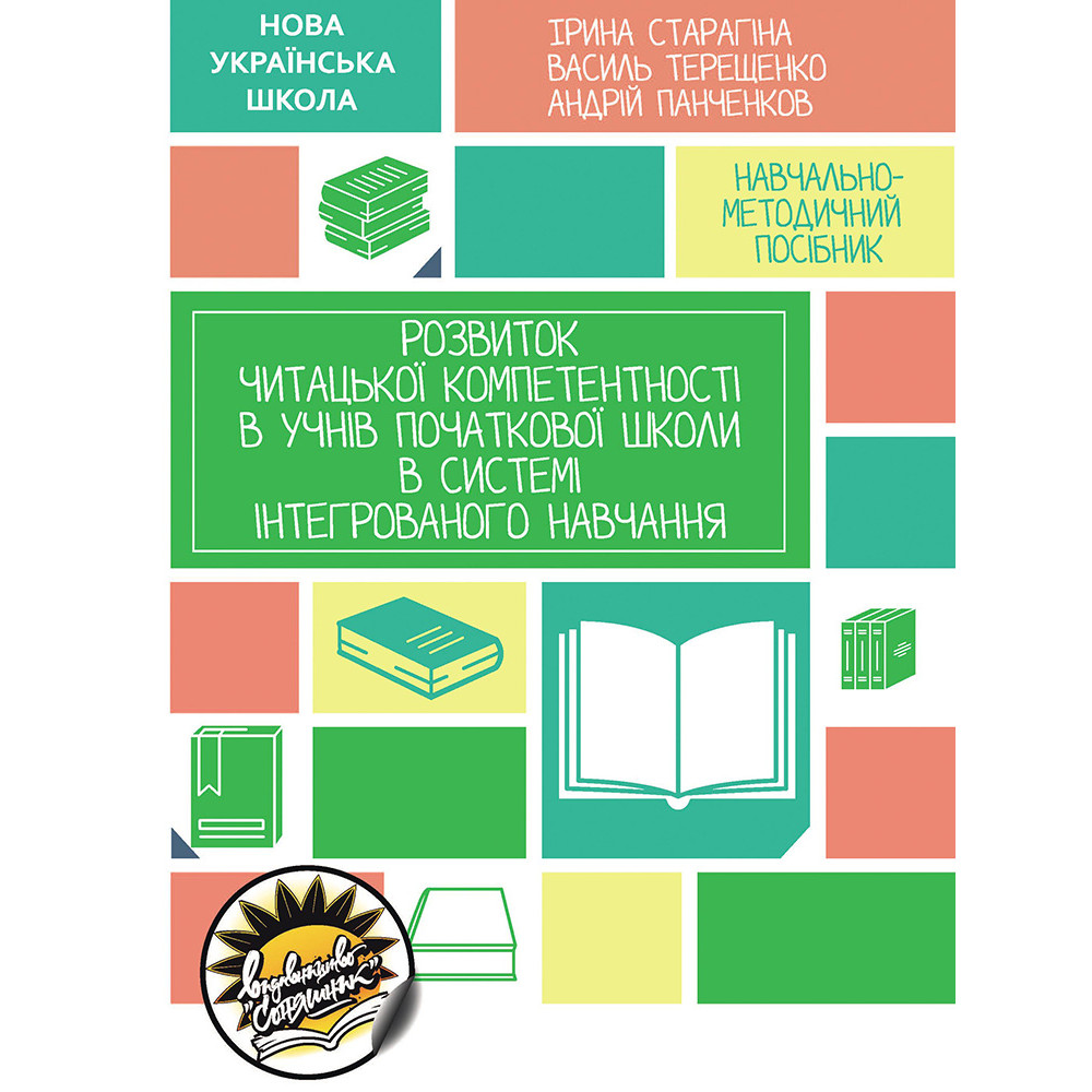 НУШ Розвиток читацької компетентності в учнів початкової школи Соняшник в системі інтегрованого навчання НУШ Розвиток читацької компетентності в учнів початкової школи Соняшник в системі інтегрованого навчання