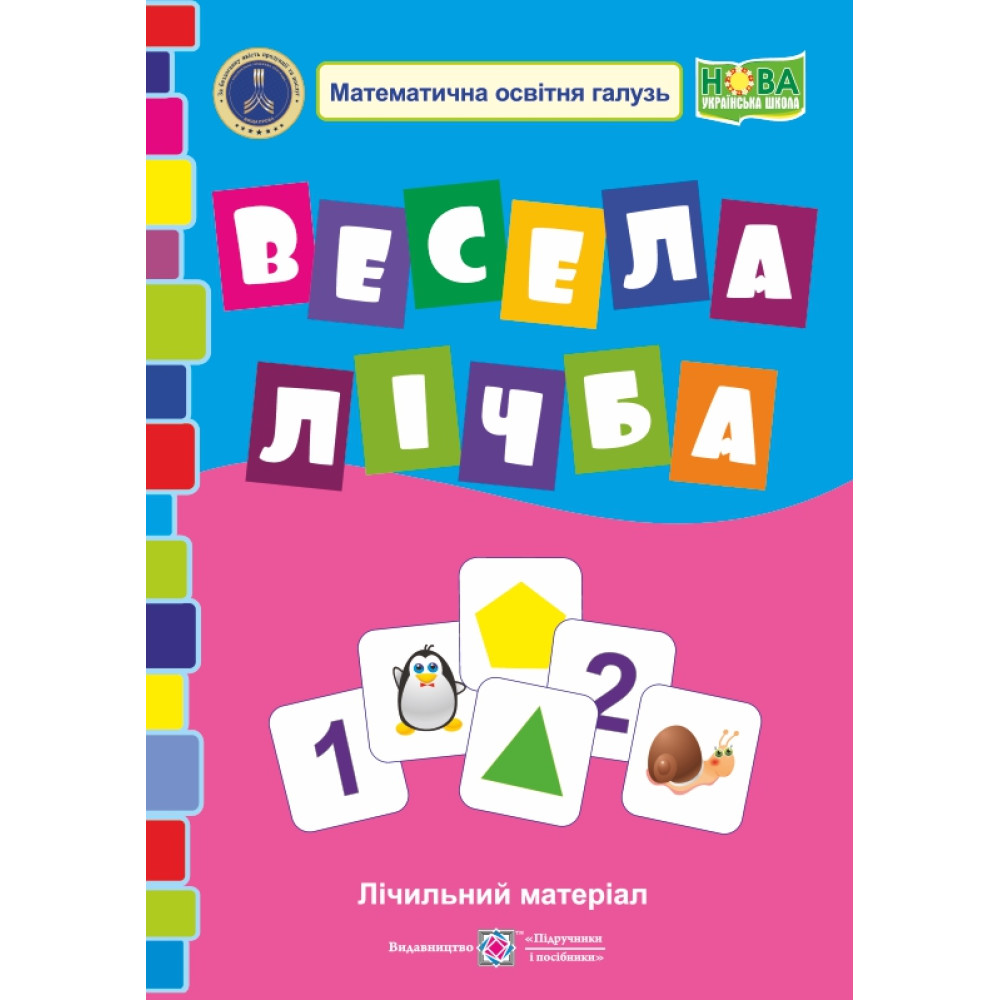 Весела лічба. Лічильний матеріал Весела лічба. Лічильний матеріал