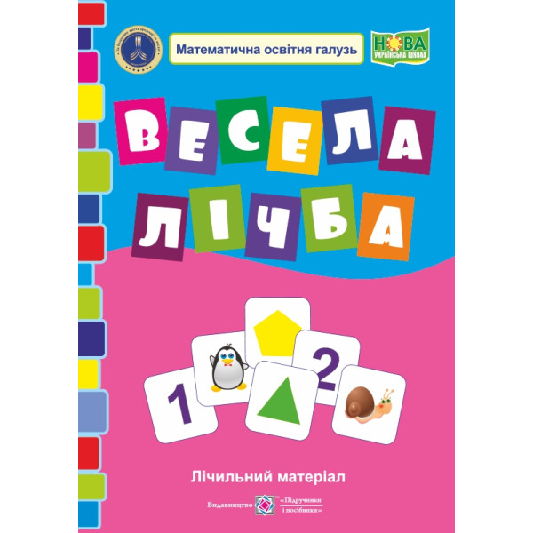Весела лічба. Лічильний матеріал