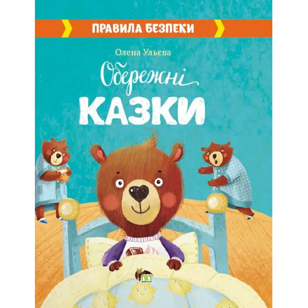 Книга Обережні Казки ПЕТ Правила безпеки