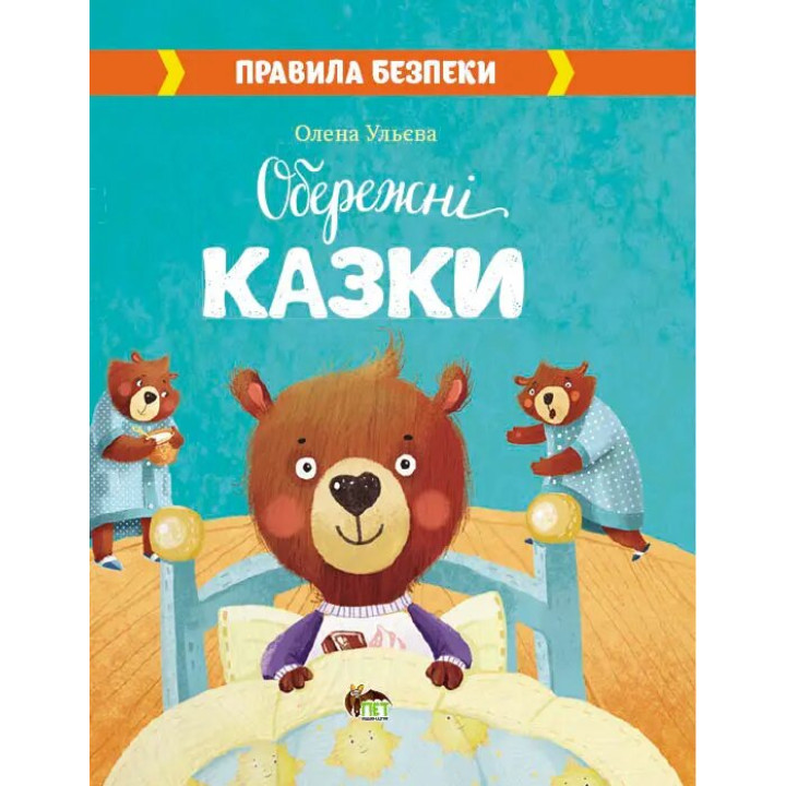 Книга Обережні Казки ПЕТ Правила безпеки
