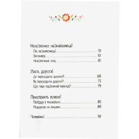 Книга Обережні Казки ПЕТ Правила безпеки