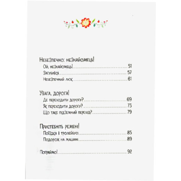 Книга Обережні Казки ПЕТ Правила безпеки