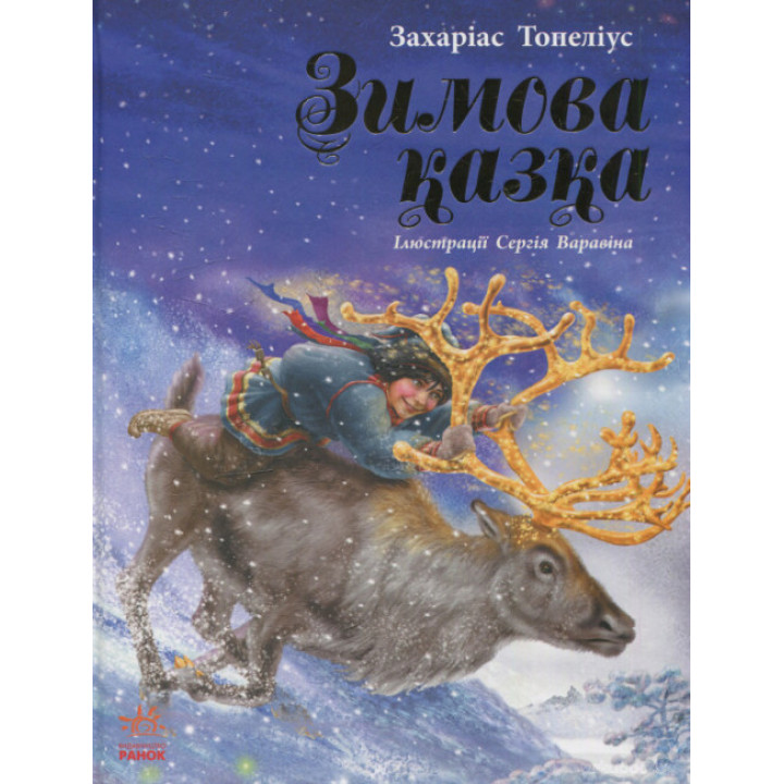 Книга Зимова казка Ранок Читаємо із захопленням Захаріас Топеліус
