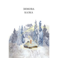 Книга Зимова казка Ранок Читаємо із захопленням Захаріас Топеліус